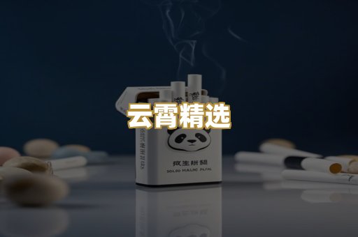 云霄精选